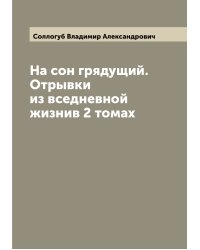 На сон грядущий. Отрывки из вседневной жизнив 2 томах
