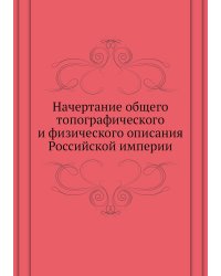 Начертание общего топографического и физического описания Российской империи