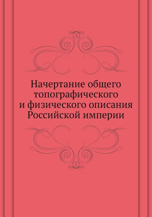 Начертание общего топографического и физического описания Российской империи