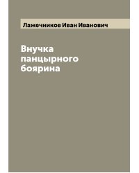 Внучка панцырного боярина