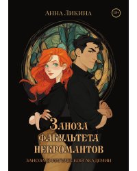 Заноза факультета некромантов