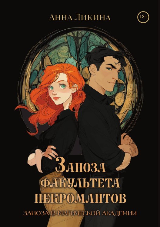 Заноза факультета некромантов Обложка книги «Заноза факультета некромантов» — Ликина Анна, ISBN 9785517136275