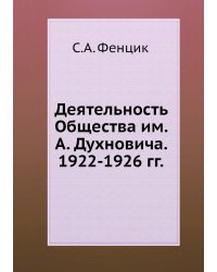 Деятельность Общества им. А. Духновича. 1922-1926 гг.