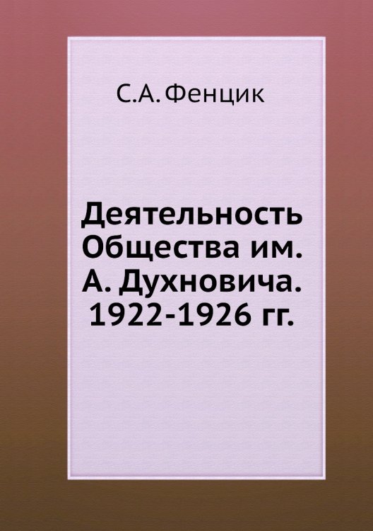 Деятельность Общества им. А. Духновича. 1922-1926 гг.