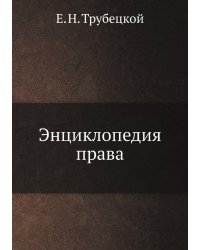 Энциклопедия права