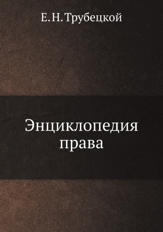 Энциклопедия права