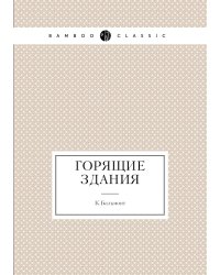 Горящие здания