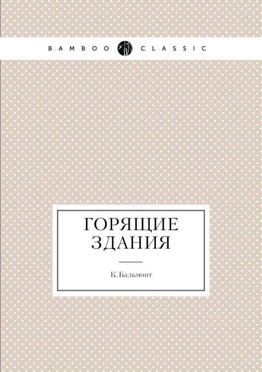 Горящие здания Горящие здания