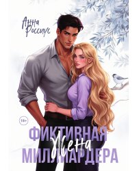 Фиктивная жена миллиардера