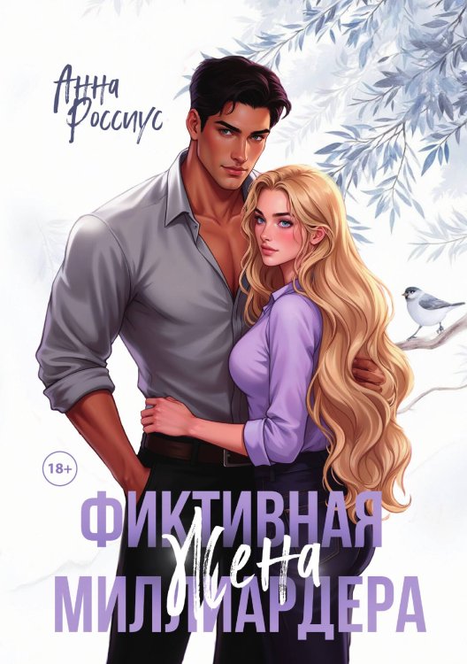 Обложка книги «Фиктивная жена миллиардера» — Россиус Анна, ISBN 9785517135889
