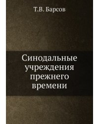 Синодальные учреждения прежнего времени