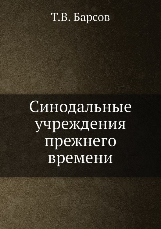 Синодальные учреждения прежнего времени