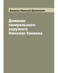 Дневник генерального хоружого Николая Ханенка