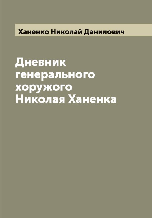 Обложка книги «Дневник генерального хоружого Николая Ханенка» — Ханенко Николай Данилович, ISBN 9785521288656