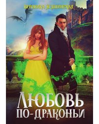 Любовь по-драконьи