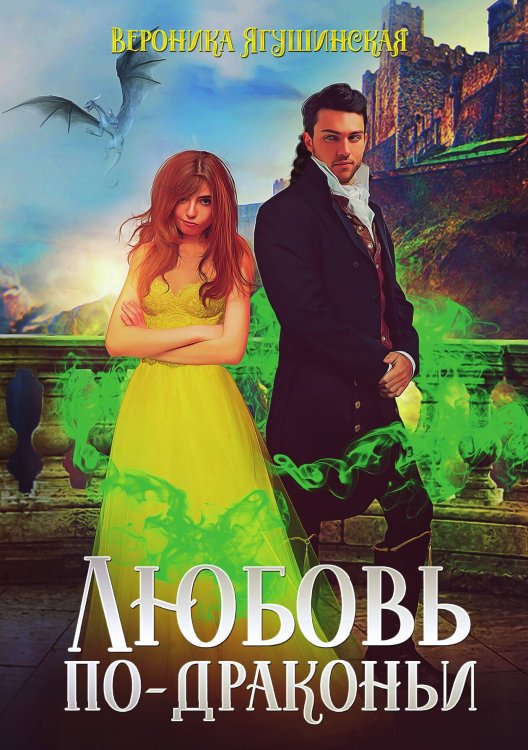Обложка книги «Любовь по-драконьи» — Вероника Ягушинская, ISBN 9785521929252