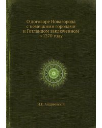 О договоре Новагорода с немецкими городами и Готландом заключенном в 1270 году