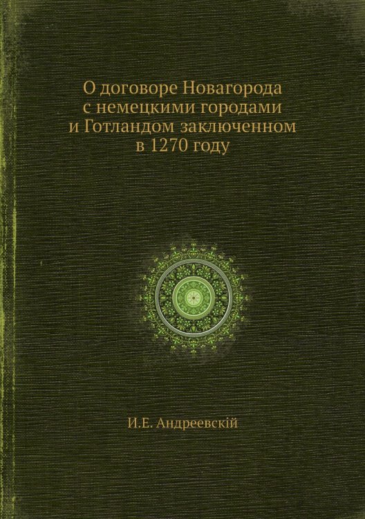 О договоре Новагорода с немецкими городами и Готландом заключенном в 1270 году