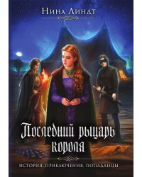 Последний Рыцарь Короля