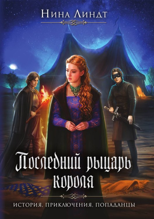 Обложка книги «Последний Рыцарь Короля» — Нина Линдт, ISBN 9785521915934