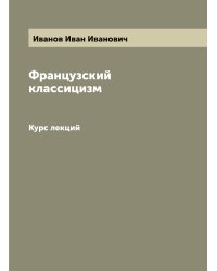 Французский классицизм