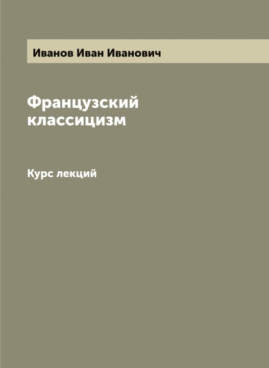 Обложка книги «Французский классицизм» — Иванов Иван Иванович, ISBN 9785519865869