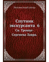 Спутник экскурсанта  6