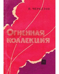 Огненная коллекция (из истории крупных пожаров, взрывов и катастроф)