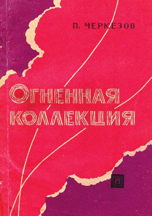 Огненная коллекция (из истории крупных пожаров, взрывов и катастроф) Обложка книги «Огненная коллекция (из истории крупных пожаров, взрывов и катастроф)» — Черкезов П. С., ISBN 9785521956470