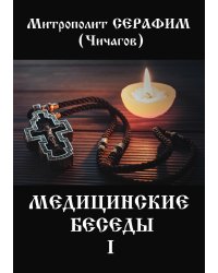 Медицинские беседы. В 2 т. Т. 1