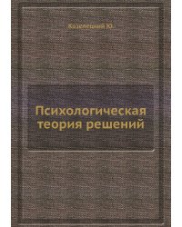 Психологическая теория решений
