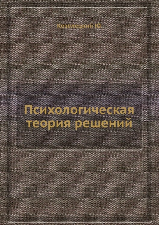Психологическая теория решений