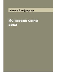 Исповедь сына века