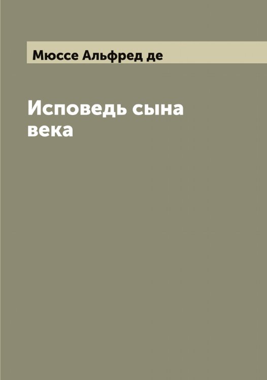 Обложка книги «Исповедь сына века» — Мюссе Альфред де, ISBN 9785519984102