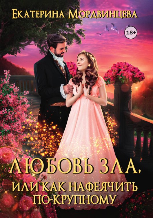 Обложка книги «Любовь зла, или Как нафеячить по-крупному» — Екатерина Мордвинцева, ISBN 9785524003867