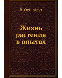 Жизнь растения в опытах