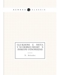 Glukhoni   e   mota v sudebno-medit   s   inskom otnoshenii