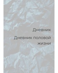 Дневник половой жизни, мужской