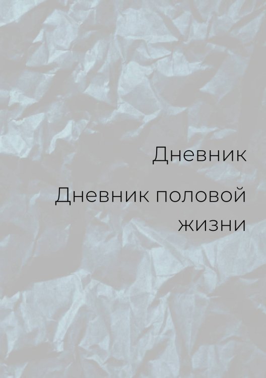 Обложка книги «Дневник половой жизни, мужской» — автора нет, ISBN 9785521886012