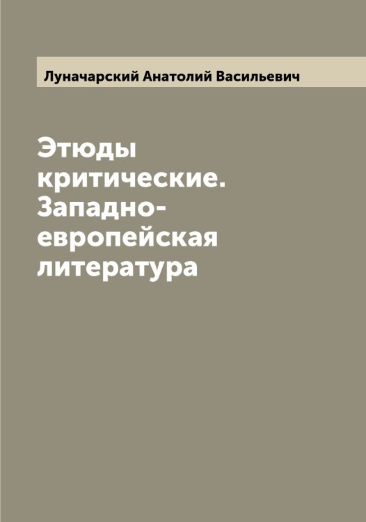 Обложка книги «Этюды критические. Западно-европейская литература» — Луначарский Анатолий Васильевич, ISBN 9785519941174