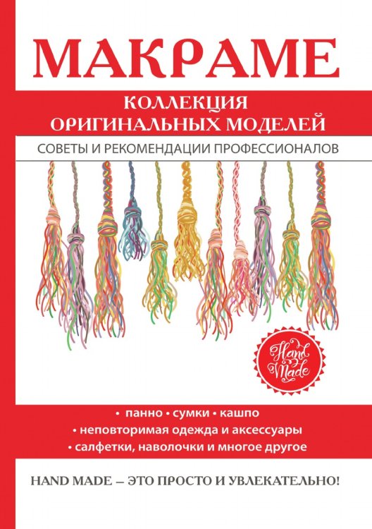 Макраме. Коллекция оригинальных моделей Макраме. Коллекция оригинальных моделей