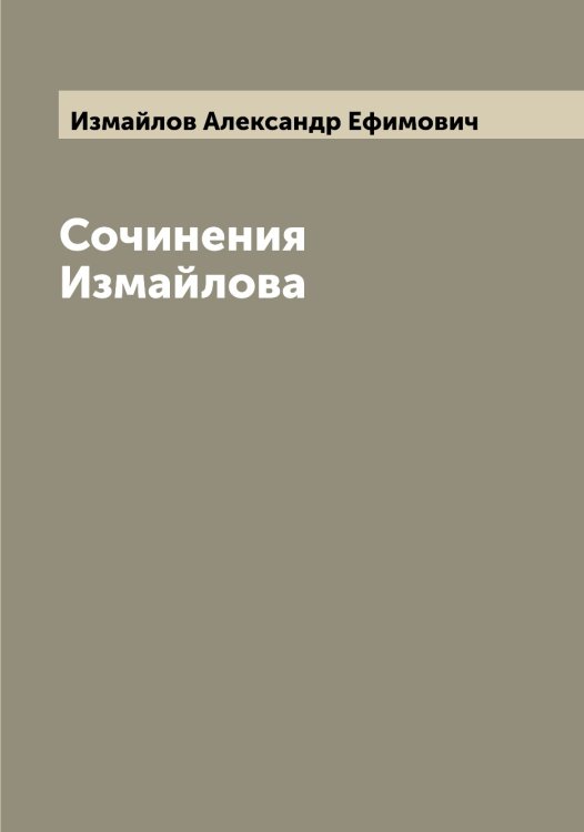 Обложка книги «Сочинения Измайлова» — Измайлов Александр Ефимович, ISBN 9785519868990