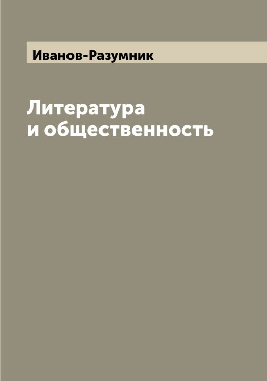 Обложка книги «Литература и общественность» — Иванов-Разумник, ISBN 9785519866590