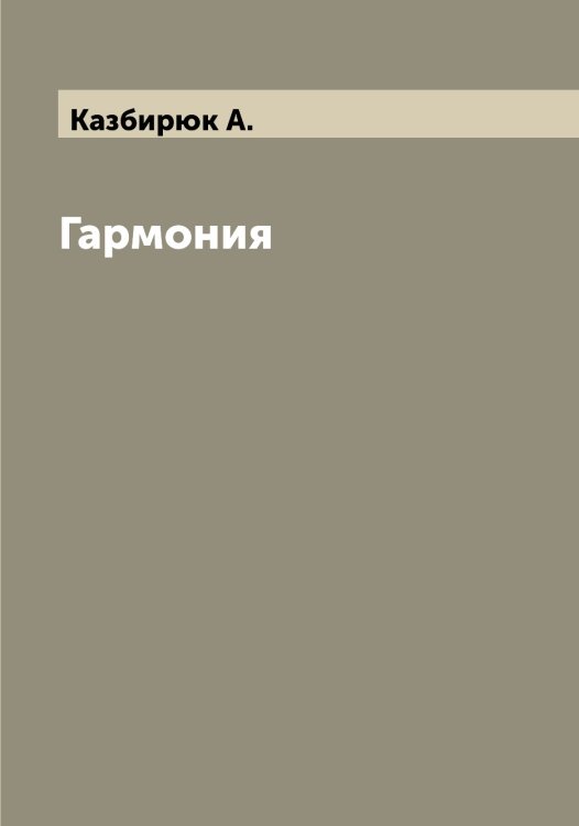 Обложка книги «Гармония» — Казбирюк А., ISBN 9785519876940
