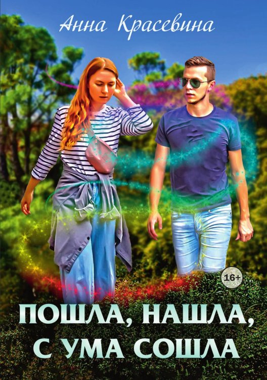 Обложка книги «Пошла, нашла, с ума сошла» — Анна Красевина, ISBN 9785521939008