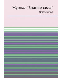 Журнал "Знание сила"