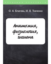 Анатомия, физиология, гигиена