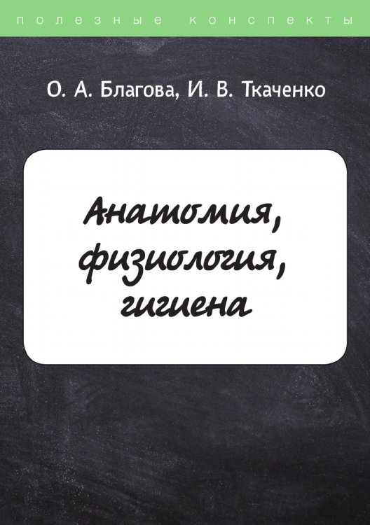 Обложка книги «Анатомия, физиология, гигиена» — О. Благова, ISBN 9785521750634