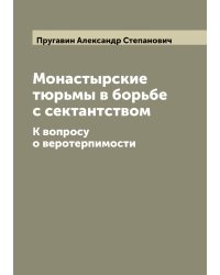 Монастырские тюрьмы в борьбе с сектантством