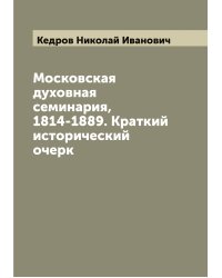 Московская духовная семинария, 1814-1889. Краткий исторический очерк